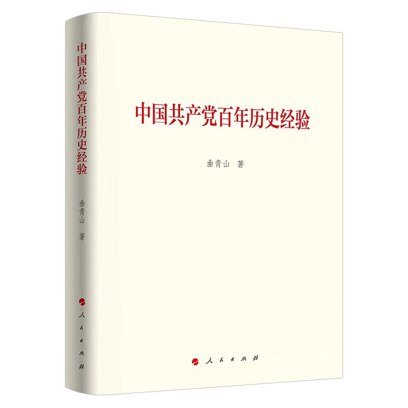正版新书]中国共产党百年历史经验曲青山 著9787010239323高清大图