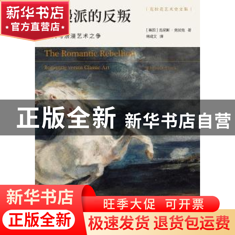 正版 浪漫派的反叛(古典与浪漫艺术之争)/克拉克艺术史文集 (英国高清大图