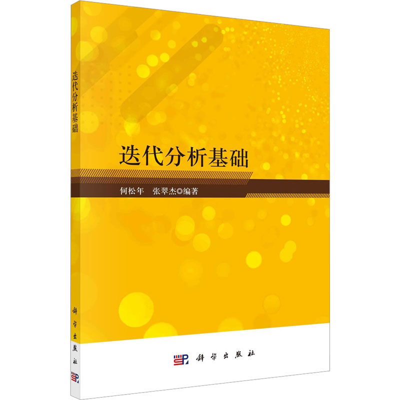 [M]迭代分析基础-9787030742759高清大图