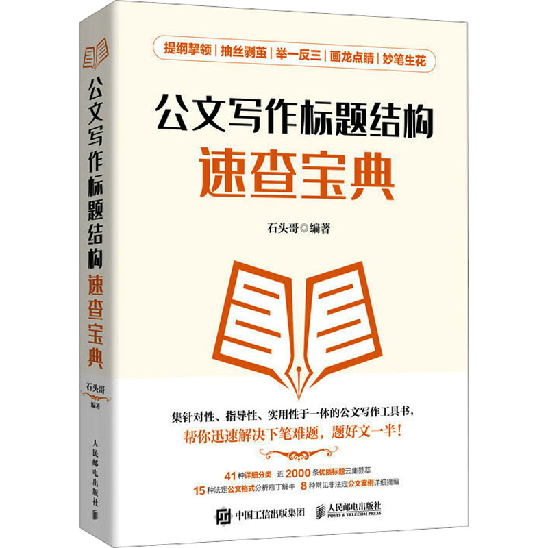 【M】公文写作标题结构速查宝典-9787115612670