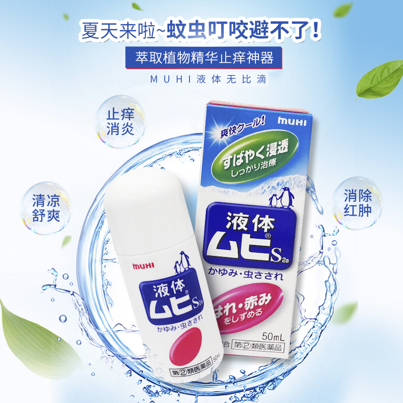 [2瓶装]日本池田模范堂无比滴(MOPIDICK)驱蚊用品 防蚊虫叮咬清凉止痒驱蚊液50ml 成人版