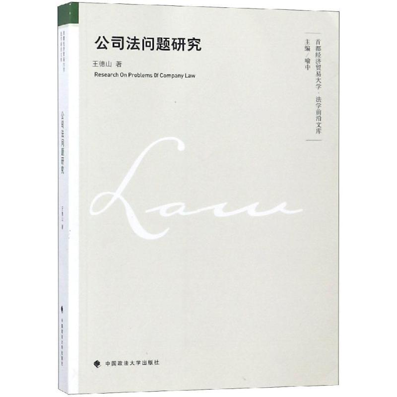 正版新书】公司法问题研究王德山9787562085737