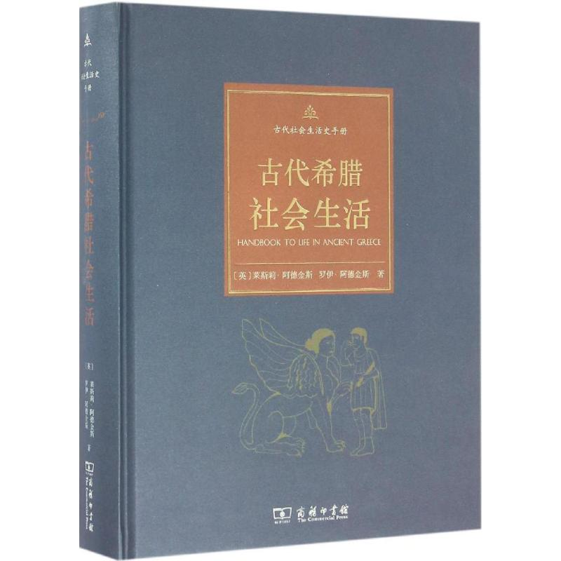 醉染图书古代希腊社会生活9787100120371高清大图