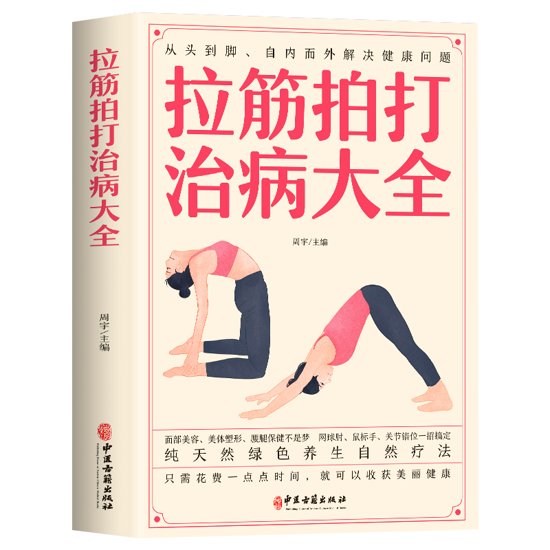 [正版] 拉筋拍打治病大全 零基础学经络穴位对症疗法中医传统养生保健全书中老年人健身锻炼身体的长寿保健方法书籍中医养生书高清大图