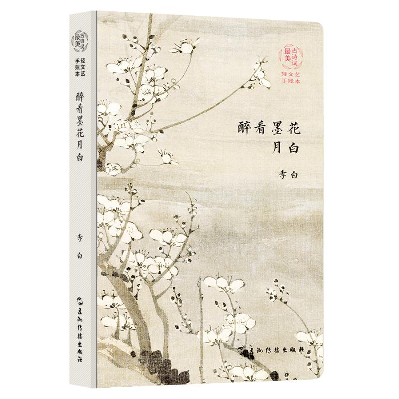 最美古诗词手账本-李白:醉看墨花月白(新版)