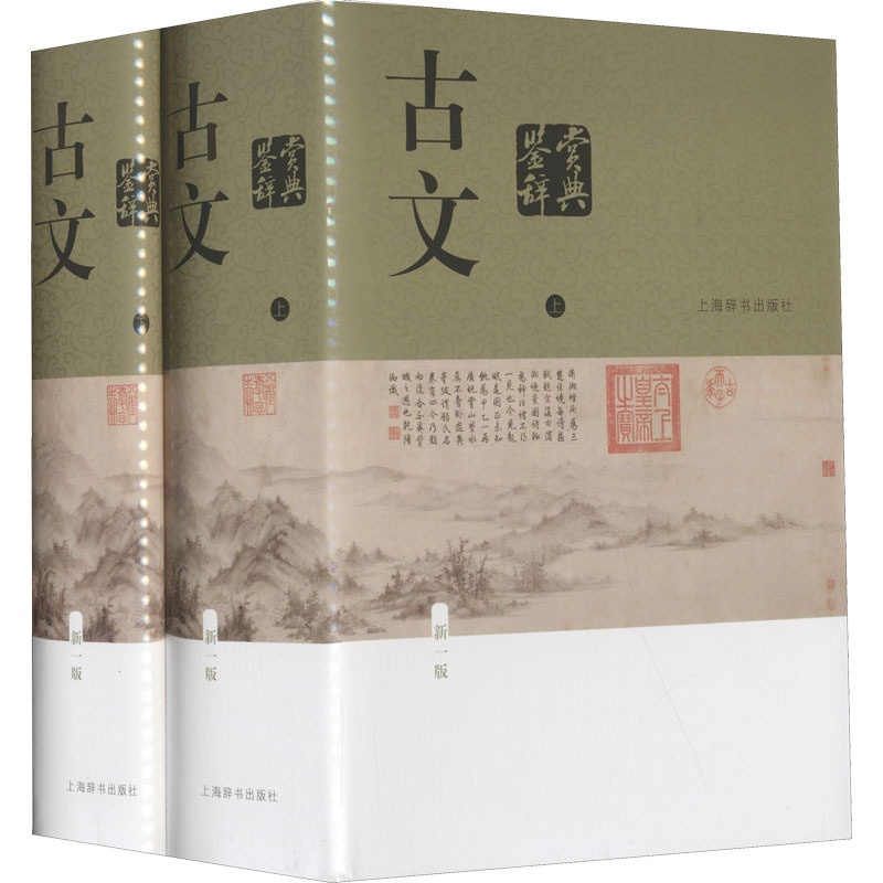 [醉染正版]古文鉴赏辞典 新1版(全2册) 中国古典小说、诗词 文学 上海辞书出版社高清大图