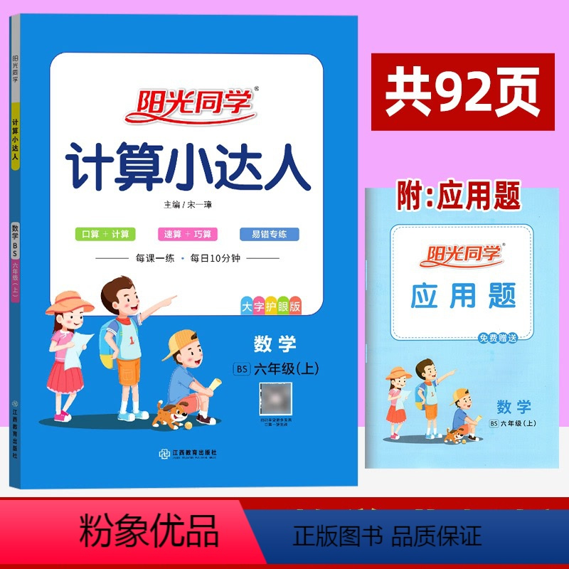数学(北师版) 六年级上 [正版]计算小达人 六年级上册数学北师大版BS 小学数学口算计算速算巧算易错算理同步练习册
