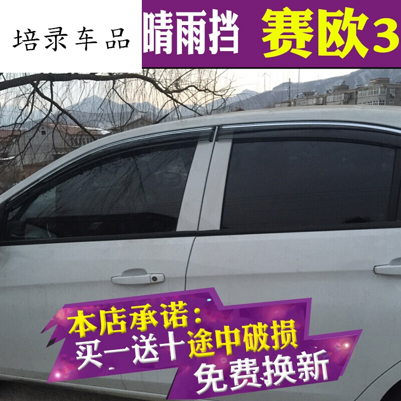 雪佛兰赛欧3晴雨挡车窗雨眉挡雨板汽车改装雪弗兰老赛欧三遮雨档