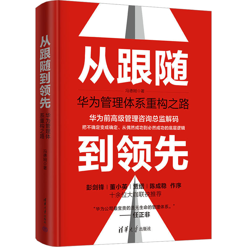 [M]从跟随到领先 华为管理体系重构之路-9787302650942高清大图