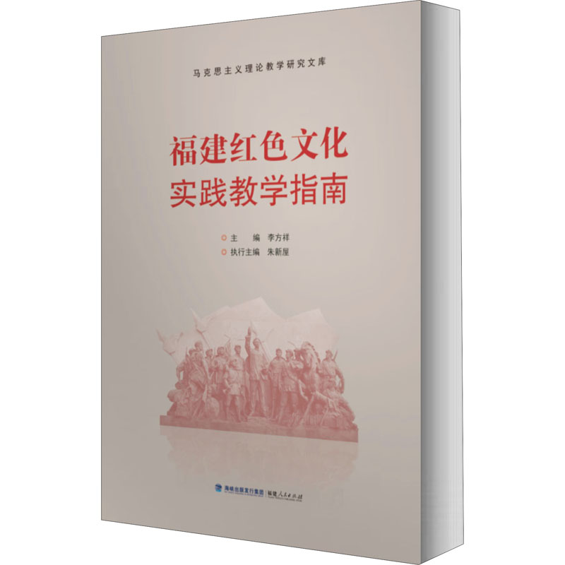 醉染图书福建红色文化实践教学指南9787211079865高清大图