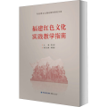 福建红色文化实践教学指南