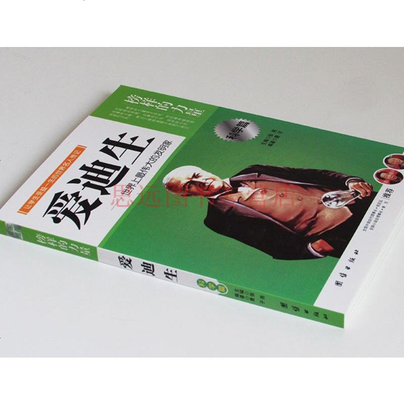 正版 榜样的力量 爱迪生 世界上伟大的发明家 爱迪生传记 名人传记书籍 书 世界名人传记 名人传记 区域 邮