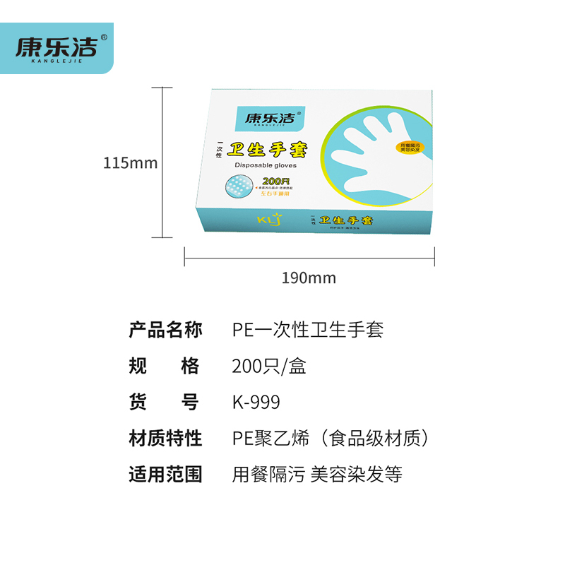 康乐洁PE一次性卫生手套K999食品级材质200只装左右手通用