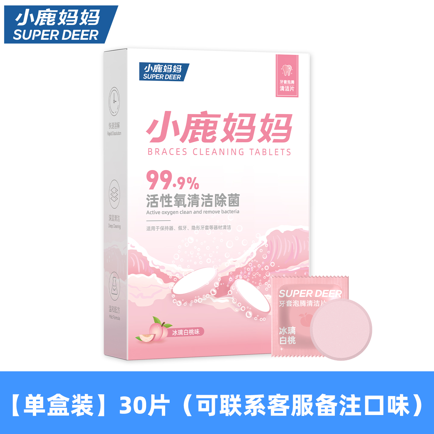 小鹿妈妈正畸假牙保持器清洁片冰璃白桃味隐形牙套清洁牙齿泡腾片义齿清洗