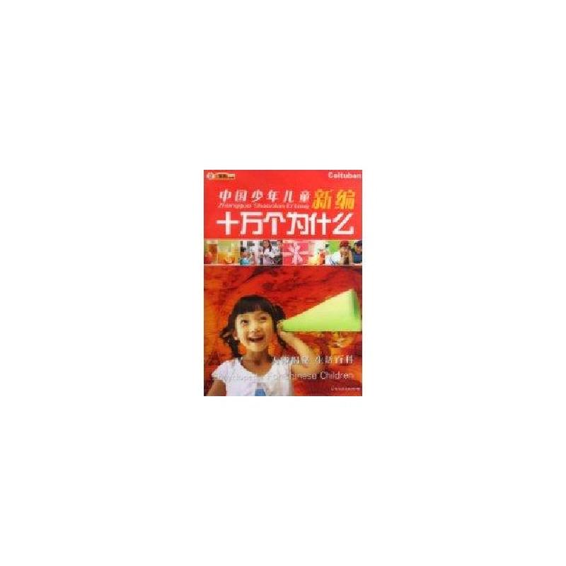 正版新书】中国少年儿童新编十万个为什么崔钟蕾9787807536376