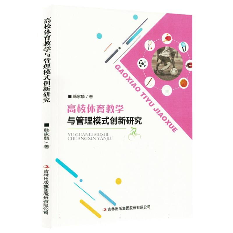 正版新书】高校体育教学与管理模式创新研究韩家麟|9787573154101