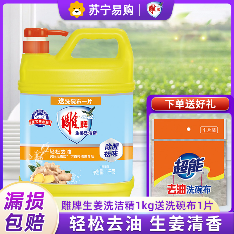 雕牌生姜洗洁精1kg食品级轻松去油祛味无残留家用实惠装送洗碗布一片高清大图