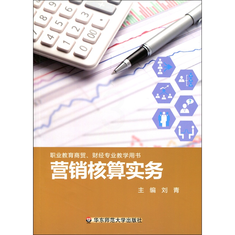 [正版]营销核算实务 职业教育 商贸 财经专业 教学用书 华东师范大学出版社高清大图