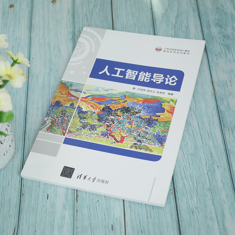 醉染图书人工智能导论9787302585886高清大图