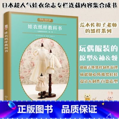 【正版】娃衣纸样教科书 荒木佐和子 娃娃衣制作服装款式设计娃娃玩偶纸样制作书 做衣服教程娃衣纸样量体裁衣立体裁剪书籍