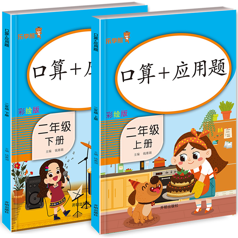 二年级上册 [正版]2022口算题卡二年级上册下册数学口算加应用题天天练数学思维专项强化训练人教版小学2下口算题练习10