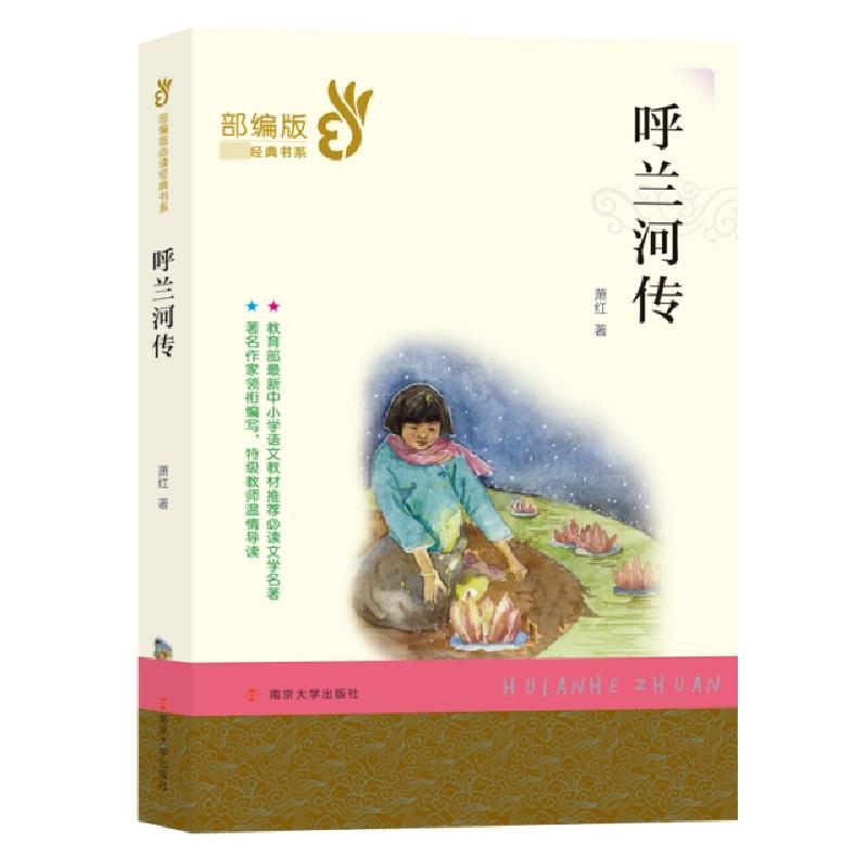 正版新书】呼兰河传/部编版必读经典书系萧红9787305209451