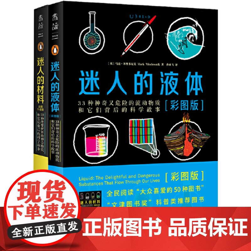 迷人的液体+迷人的材料 彩图版 读了这些故事 将颠覆你看世界的方式 生活中的物理化学 引人入胜的大师级科普范本高清大图