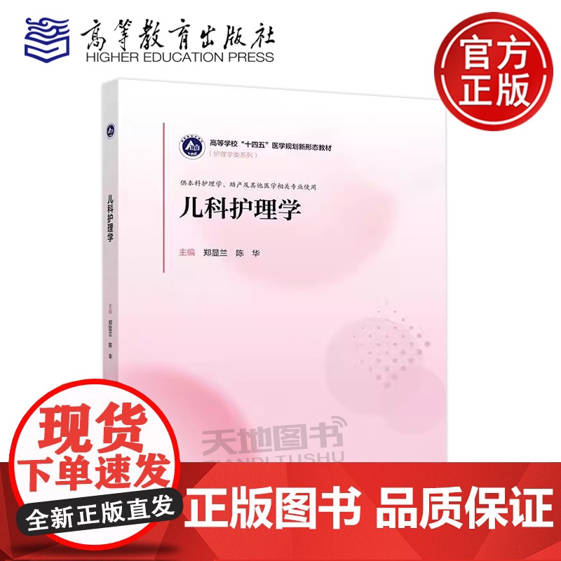正版 儿科护理学 郑显兰 陈华 护理学类系列 供本科护理学、助产及其他医学相关专业使用 高等教育出版社高清大图