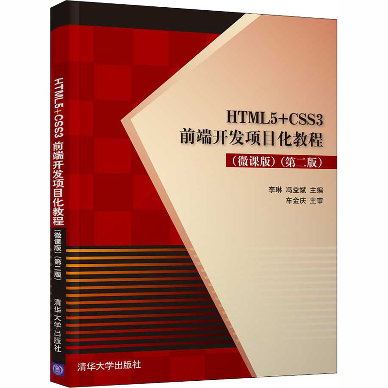 正版新书]HTML5+CSS3前端开发项目化教程(微课版)(第2版)李琳,冯高清大图