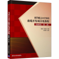 HTML5+CSS3前端开发项目化教程(微课版)(第2版)