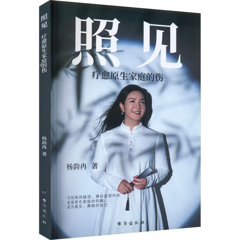 [M]照见 疗愈原生家庭的伤-9787516837184高清大图