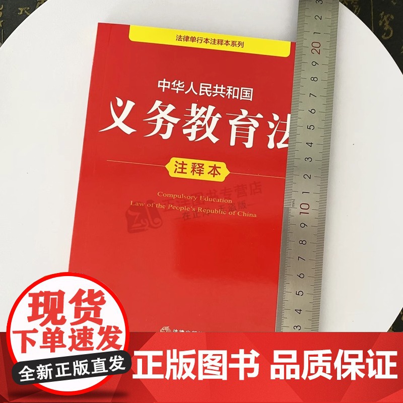 正版2025年全新修订版 中华人民共和国义务教育法注释本 新义务教育法律法规汇编条文制度管理标准注释本法律工具书 法律出高清大图