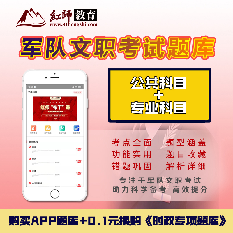 兑换码通用,可兑换任一一科目 全额支付 [正版]红师2024军队文职红狮题库教育网课刷题软件公共科目会计护理数学新闻会计高清大图