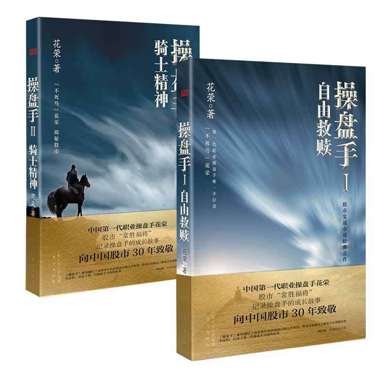 [醉染正版]操盘手1自由救赎2骑士精神共两册股市小说花荣系列炒股书籍金融学习投资理财炒股票操盘基础知识入门股票基金股市高清大图