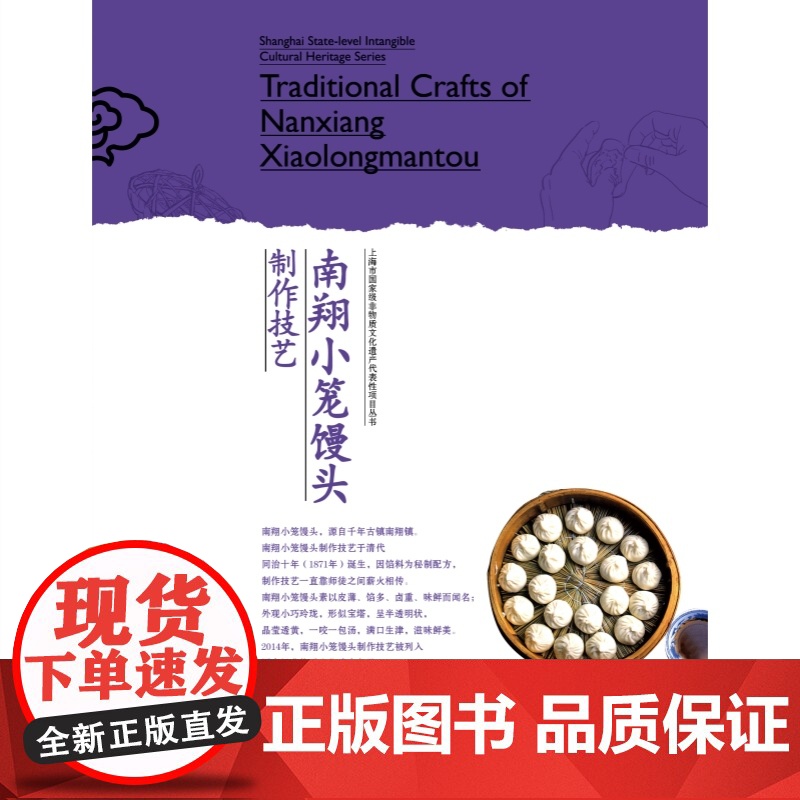 南翔小笼馒头制作技艺 上海市非物质文化遗产代表性项目丛书上海人民出版社中国文化风俗习惯高清大图