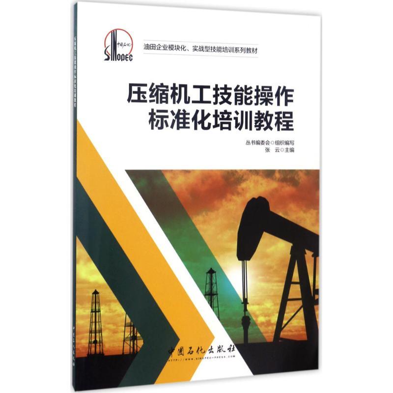 正版新书】压缩机工技能操作标准化培训教程张云9787511442413