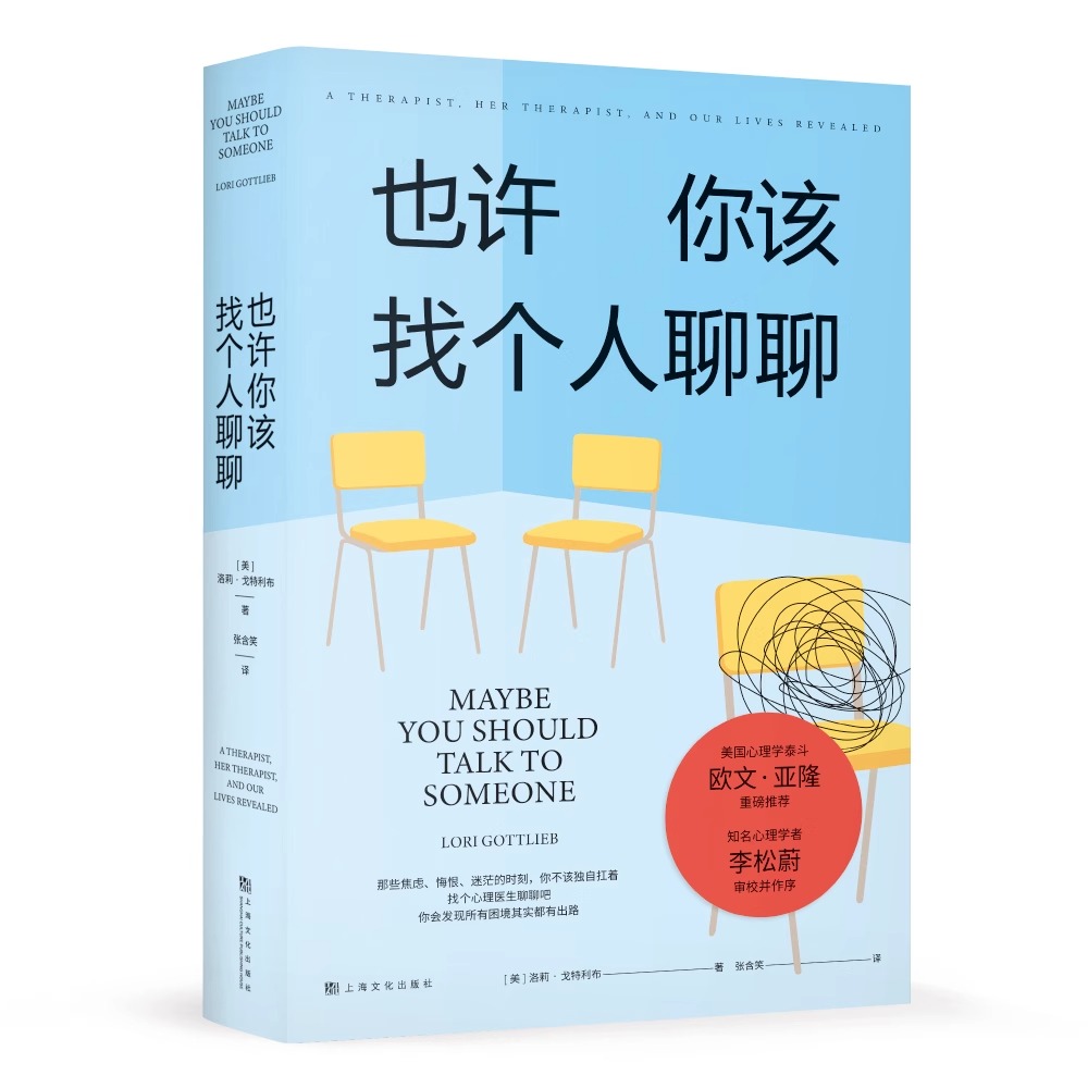 [正版]也许你该找个人聊聊 理疗疗愈心理学关于心理咨询的动人故事心理学入门书籍 欧文亚隆荐李松蔚作序 蛤蟆先生去看心高清大图