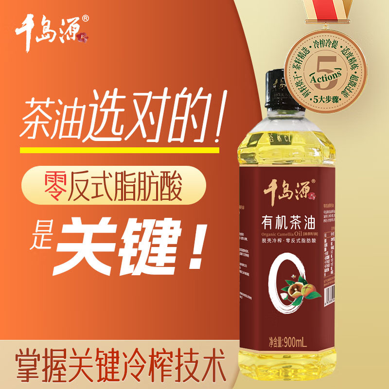 千岛源有机山茶油茶籽油冷榨一级双重有机粮油0零反式脂肪酸茶油900ml