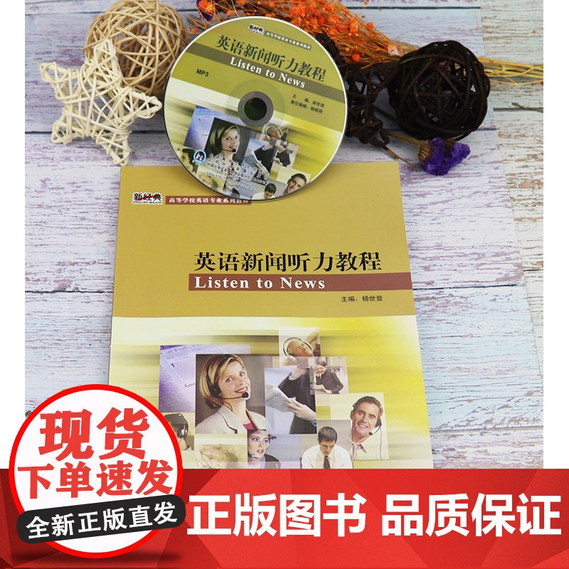 正版 英语新闻听力教程 学生用书 职业英语新经典高等学校英语专业系列教材 附光盘 杨世登著 外语教学与研究出版社978高清大图