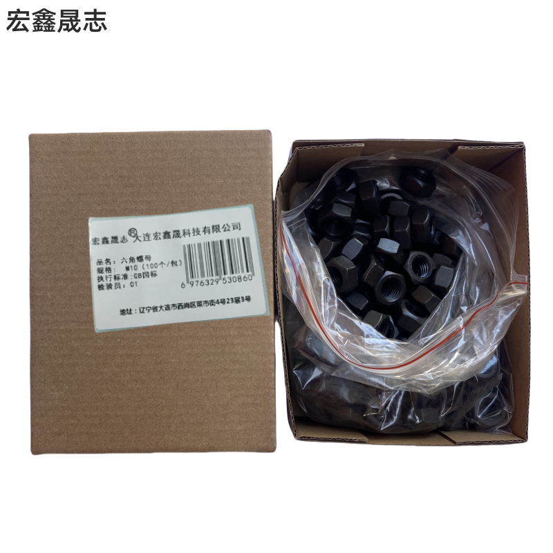 宏鑫晟志 六角螺母8级 M10(100个/包) 包高清大图