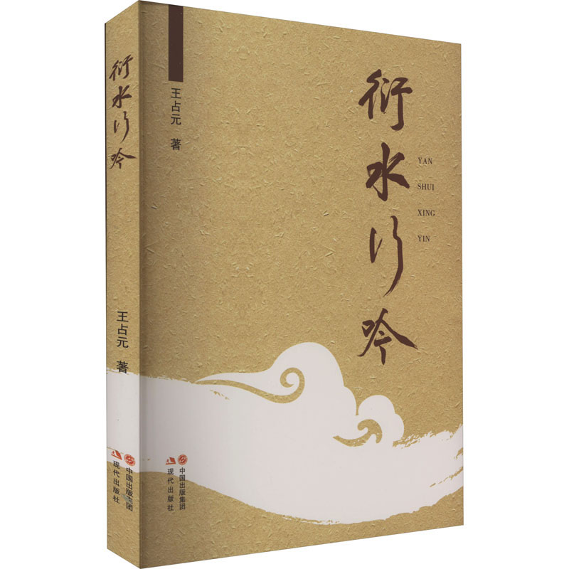 [M]衍水行吟-9787523100974高清大图