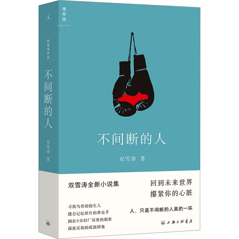 正版新书]不间断的人双雪涛 著9787542682543高清大图