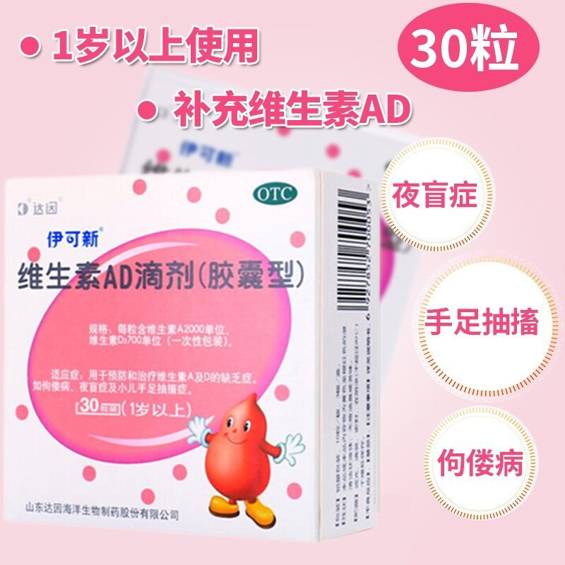 [3盒 90粒3月装]伊可新 维生素AD滴剂 1岁以上 用于预防和治疗维生素A及D的缺乏症 伊可新ad 维生素ad滴剂