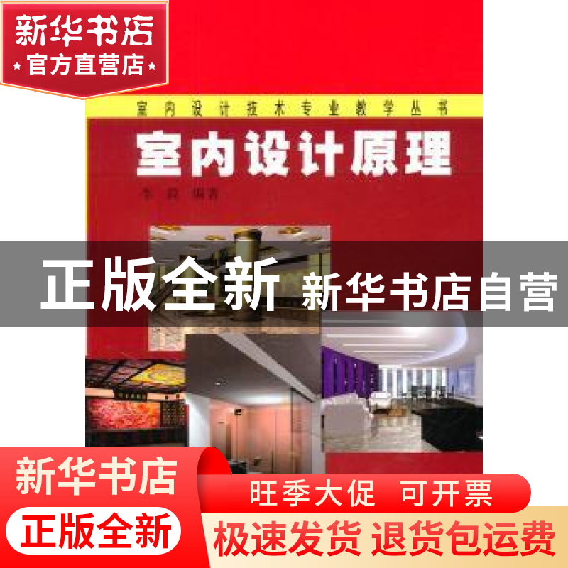 正版 室内设计原理 李晨编著 天津大学出版社 9787561840320 书籍高清大图
