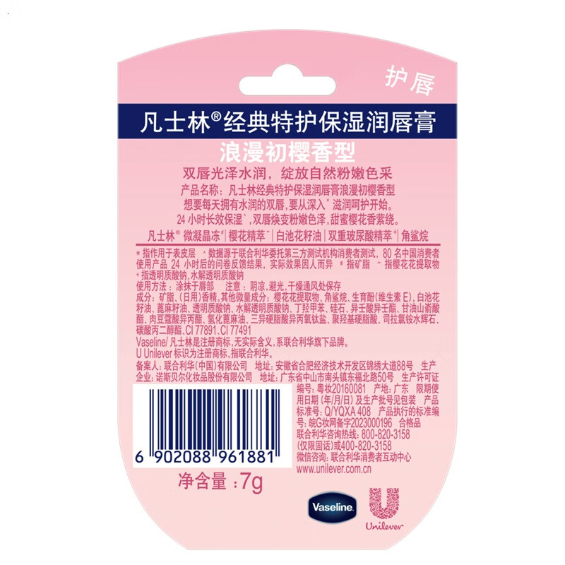凡士林经典特护保湿润唇膏浪漫初樱香型7g高清大图