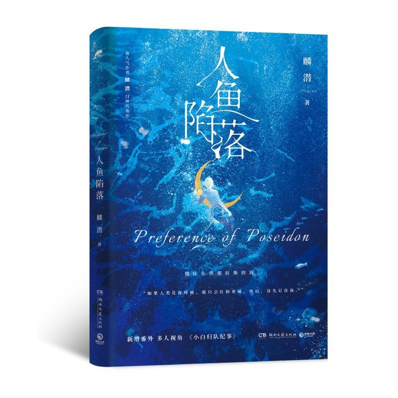 诺森人鱼陷落普通飞机盒.、等9787572607004湖南文艺高清大图