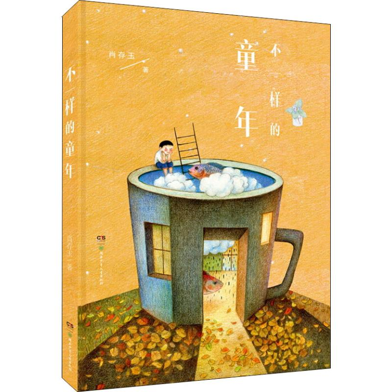 醉染图书不一样的童年9787556634高清大图