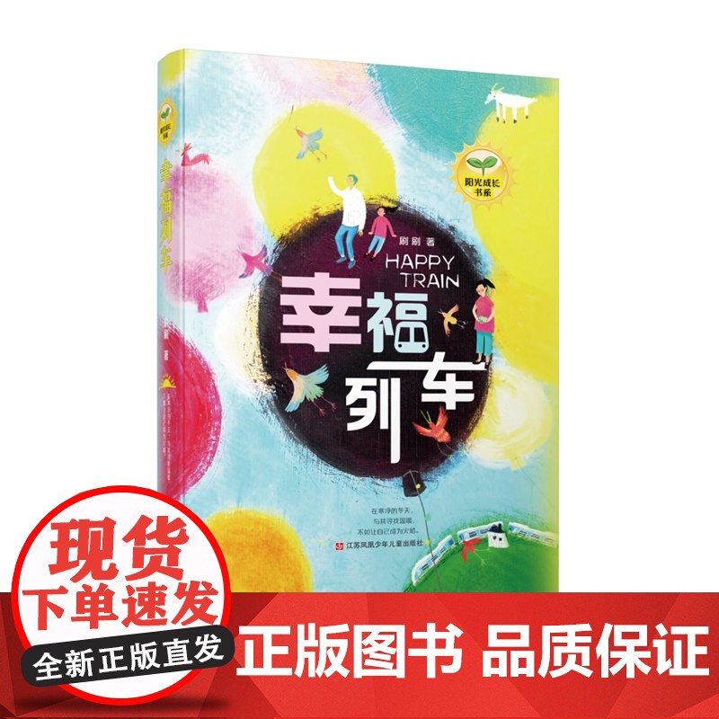 幸福列车 刷刷阳光成长书系 关注留守儿童成长与新农村建设 小学阅读书目高清大图