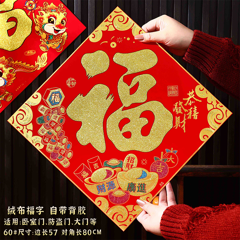 马年福字门贴 (金闪粉)恭喜发财 60#