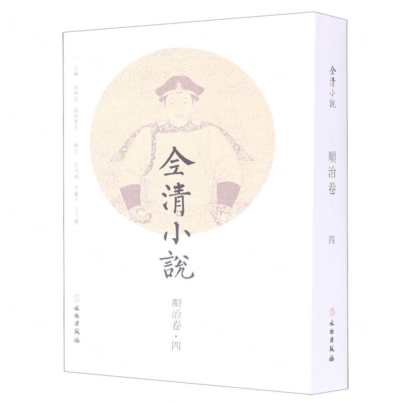 【N】全清小说(顺治卷4)-9787501067428